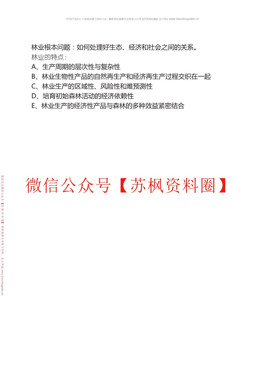 林业经济学